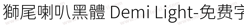 獅尾喇叭黑體 Demi Light字体转换